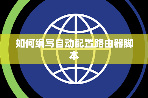 如何编写自动配置路由器脚本