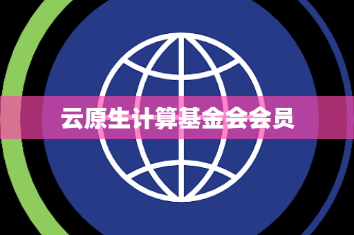 云原生计算基金会会员
