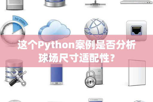 这个Python案例是否分析球场尺寸适配性？
