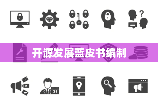开源发展蓝皮书编制