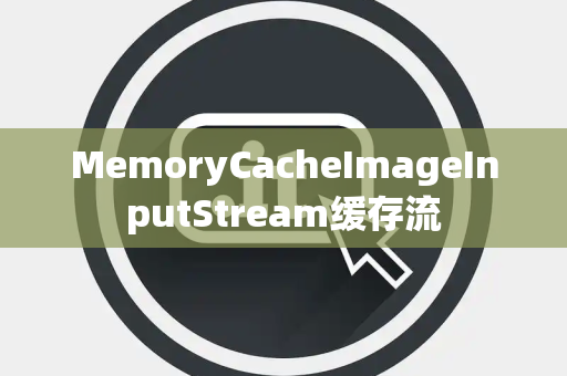 MemoryCacheImageInputStream缓存流