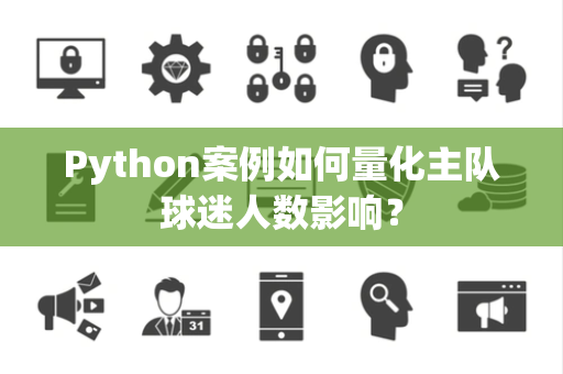 Python案例如何量化主队球迷人数影响？