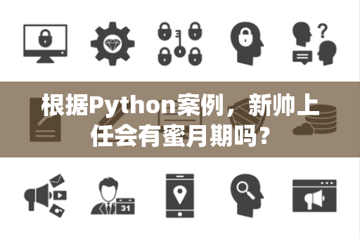 根据Python案例，新帅上任会有蜜月期吗？