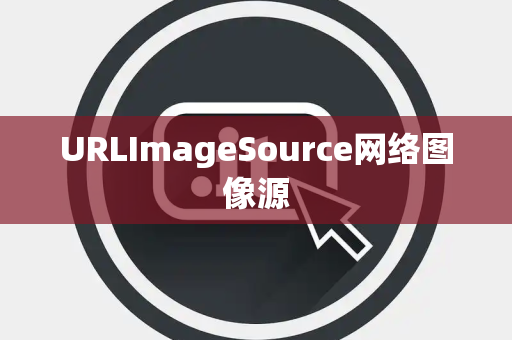URLImageSource网络图像源