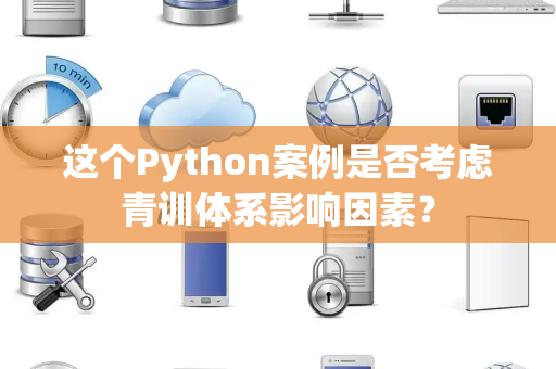 这个Python案例是否考虑青训体系影响因素？