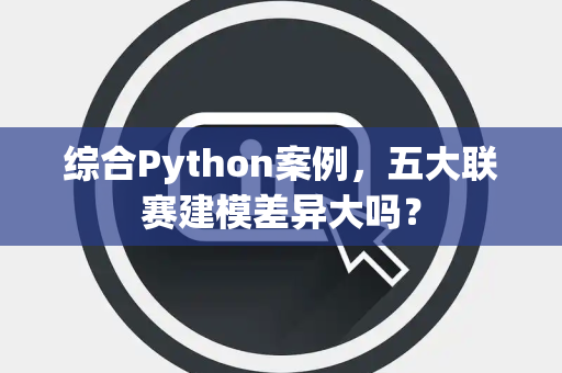 综合Python案例，五大联赛建模差异大吗？