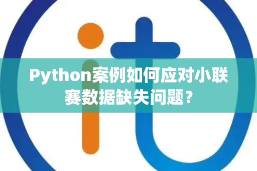 Python案例如何应对小联赛数据缺失问题？