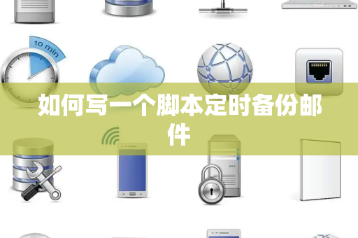 如何写一个脚本定时备份邮件