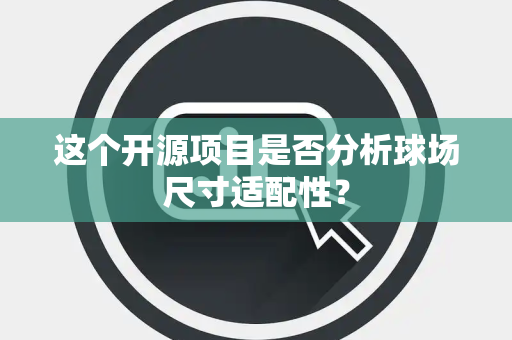 这个开源项目是否分析球场尺寸适配性？