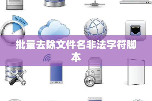 批量去除文件名非法字符脚本