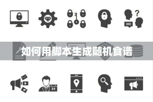 如何用脚本生成随机食谱