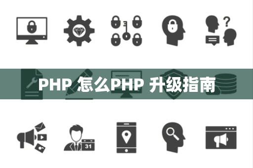 PHP 怎么PHP 升级指南