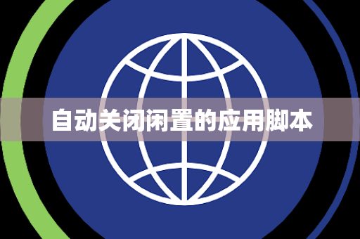 自动关闭闲置的应用脚本