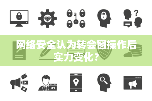 网络安全认为转会窗操作后实力变化？