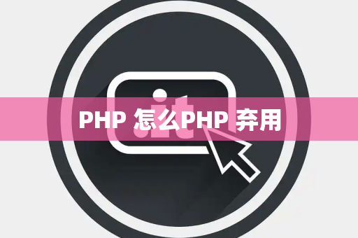 PHP 怎么PHP 弃用