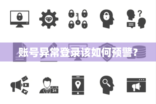 账号异常登录该如何预警？