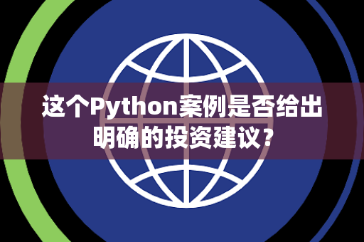 这个Python案例是否给出明确的投资建议？