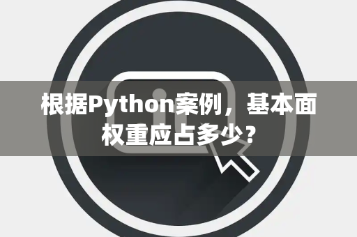 根据Python案例，基本面权重应占多少？
