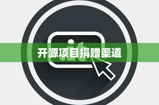 开源项目捐赠渠道