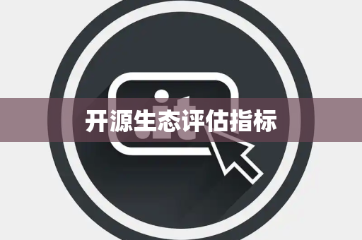 开源生态评估指标