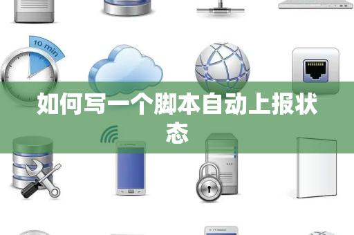 如何写一个脚本自动上报状态