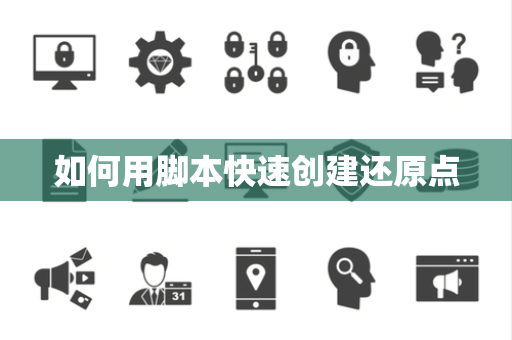 如何用脚本快速创建还原点