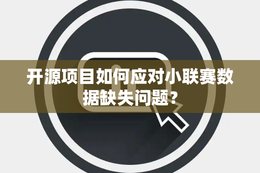 开源项目如何应对小联赛数据缺失问题？