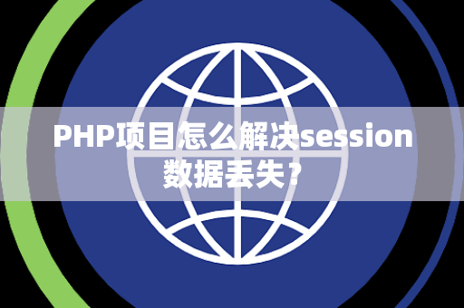 PHP项目怎么解决session数据丢失？