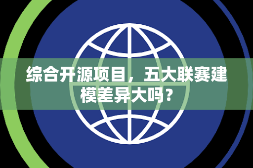 综合开源项目，五大联赛建模差异大吗？