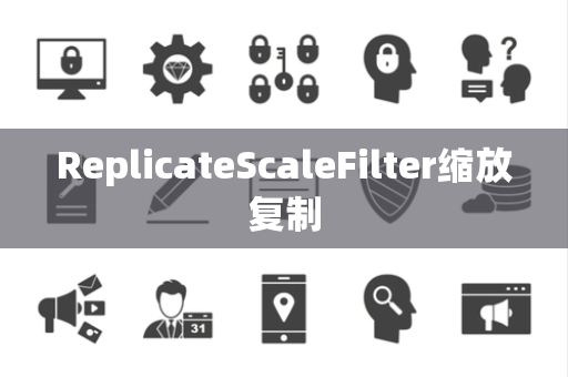 ReplicateScaleFilter缩放复制