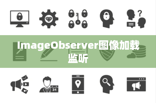 ImageObserver图像加载监听