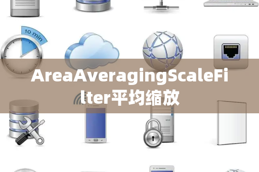 AreaAveragingScaleFilter平均缩放