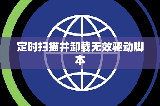 定时扫描并卸载无效驱动脚本