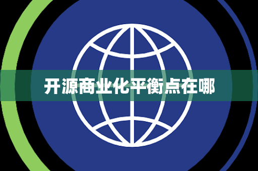 开源商业化平衡点在哪