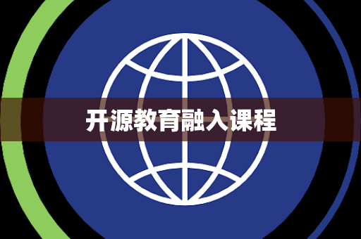 开源教育融入课程