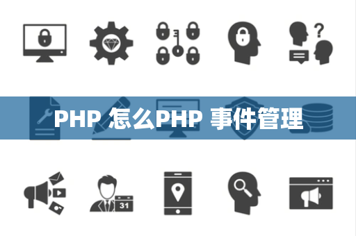 PHP 怎么PHP 事件管理