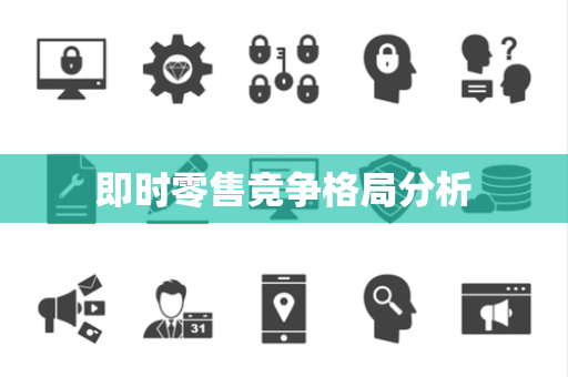 即时零售竞争格局分析