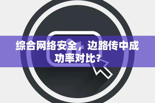 综合网络安全，边路传中成功率对比？
