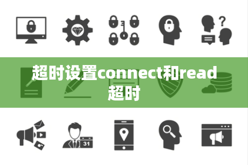 超时设置connect和read超时