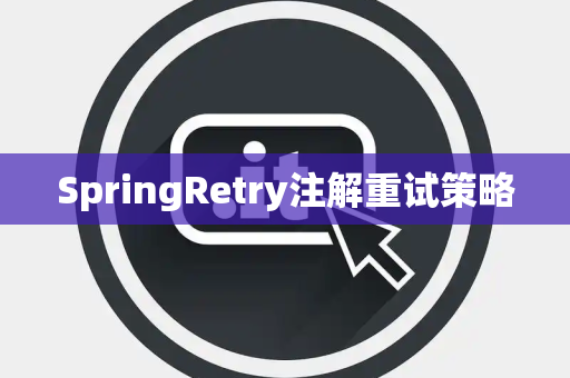 SpringRetry注解重试策略