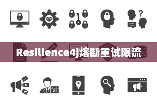 Resilience4j熔断重试限流