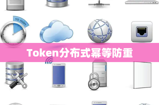 Token分布式幂等防重
