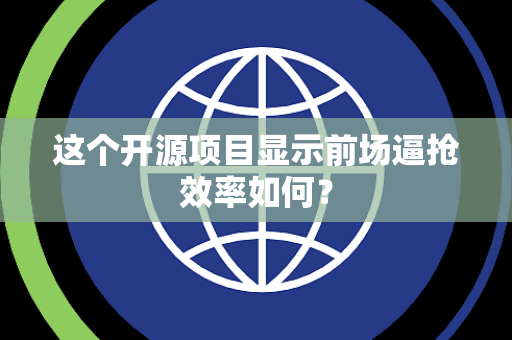这个开源项目显示前场逼抢效率如何？