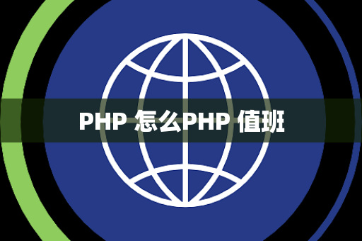 PHP 怎么PHP 值班