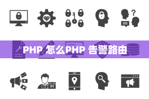 PHP 怎么PHP 告警路由