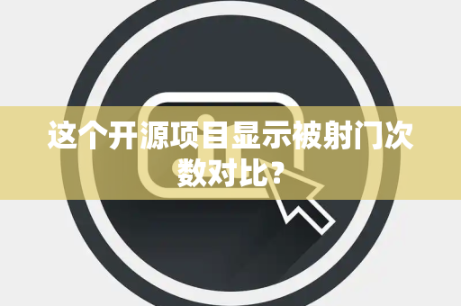 这个开源项目显示被射门次数对比？