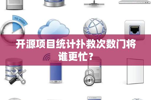 开源项目统计扑救次数门将谁更忙？