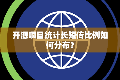 开源项目统计长短传比例如何分布？
