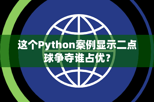这个Python案例显示二点球争夺谁占优？