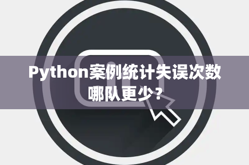 Python案例统计失误次数哪队更少？